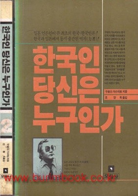 한국인 당신은 누구인가 전2권