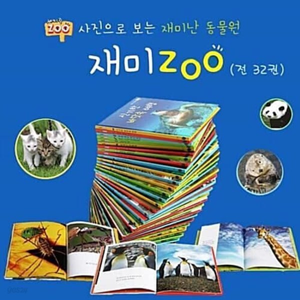재미 ZOO_사진으로 보는 재미난 동물원 재미주 세트(전32권)