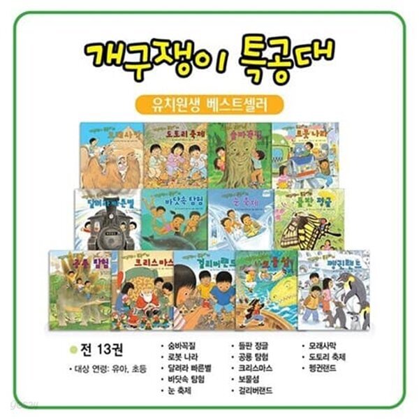 개구쟁이 특공대 세트 (전13권)