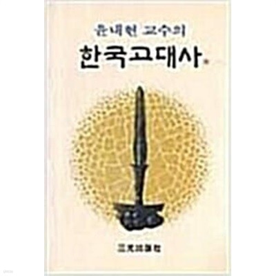 한국고대사 / 윤내현 / 삼광출판사 / 1990년 3쇄 / 4000원 