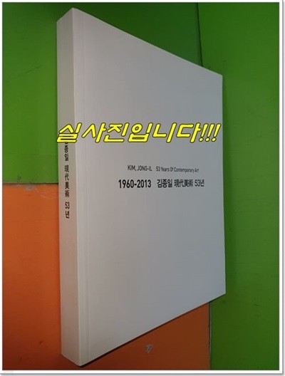 김종일 현대미술 53년 1960-2013