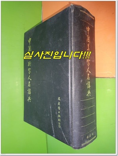 中國美術家人名辭典 중국미술가인명사전 (1983년/중국어표기)