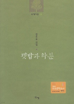 김수우 시집(2쇄) - 젯밥과 화분