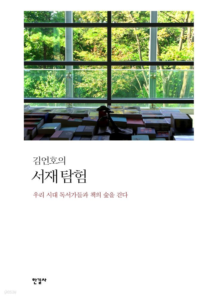 김언호의 서재 탐험