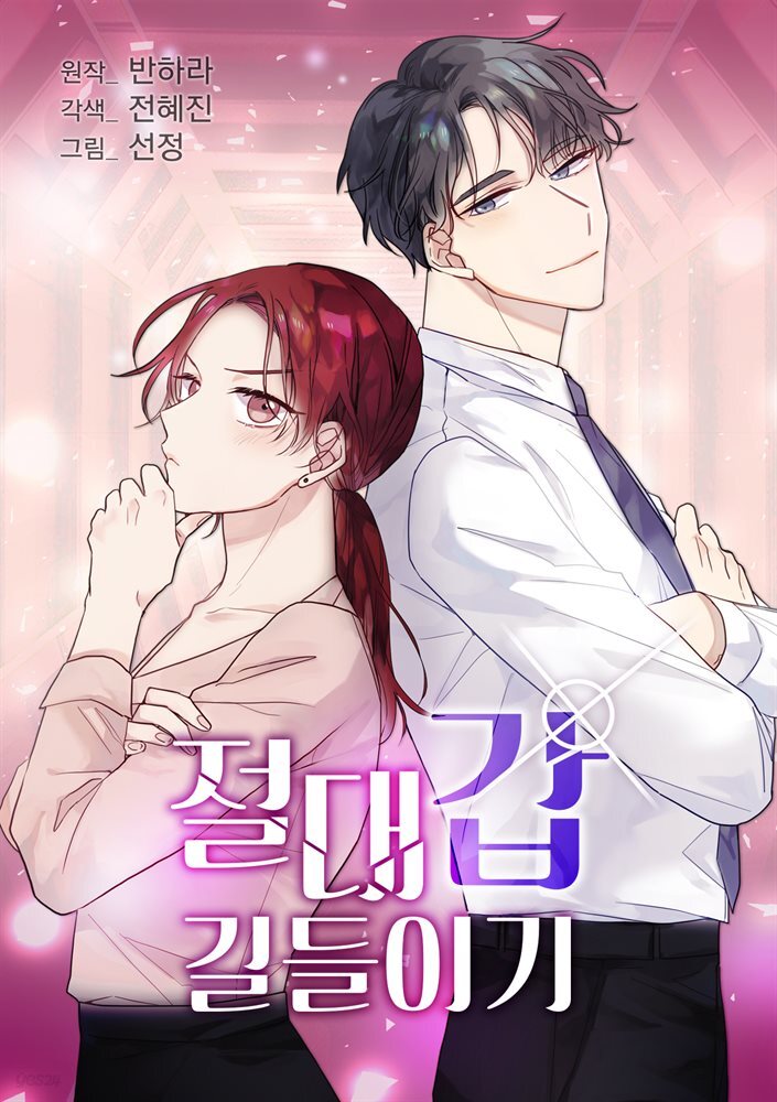 [대여] [컬러 연재] 절대갑 길들이기 094화