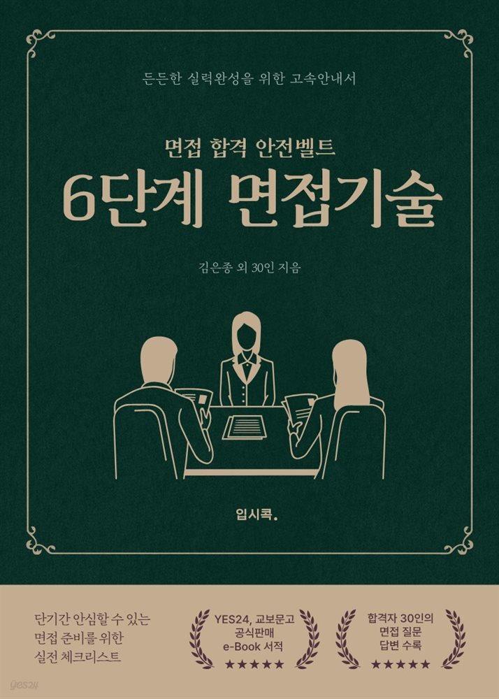대학면접 - 든든한 실력완성을 위한 고속안내서 6단계 면접기술