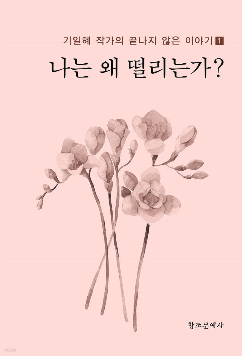 나는 왜 떨리는가?