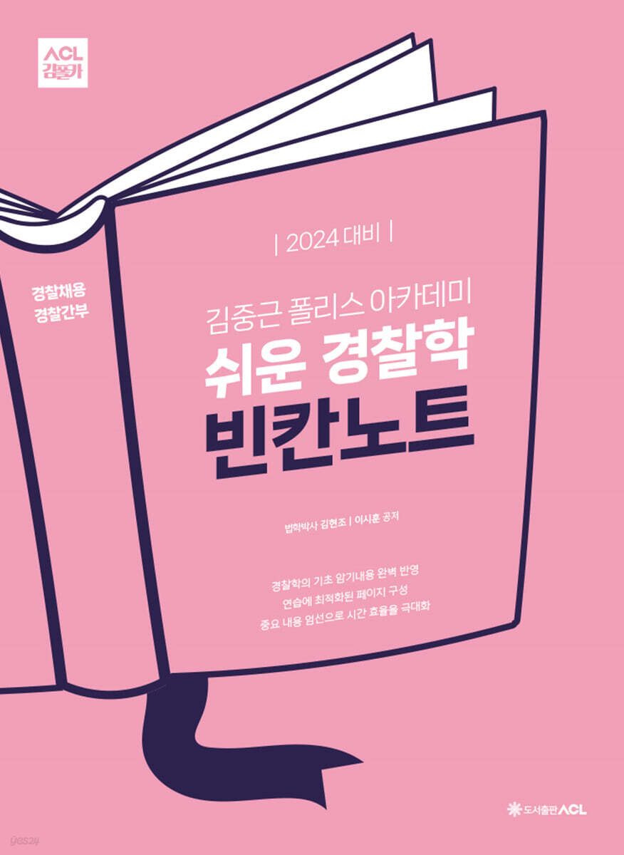 2024 ACL 김중근 폴리스 아카데미 쉬운 경찰학 빈칸노트 - 예스24
