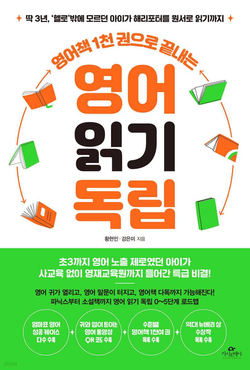 [대여] 영어책 1천 권으로 끝내는 영어 읽기 독립