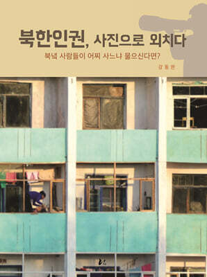 북한인권, 사진으로 외치다