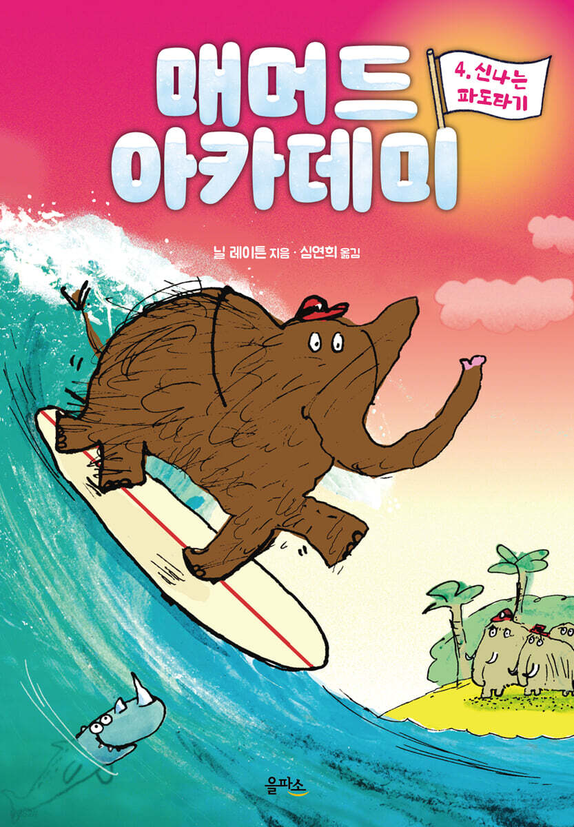 매머드 아카데미 4
