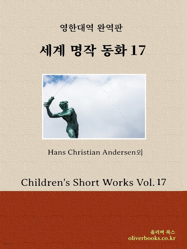 세계명작 동화 17