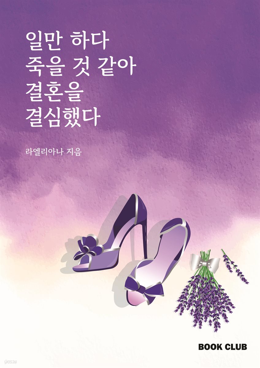 일만하다 죽을 것 같아 결혼을 결심했다