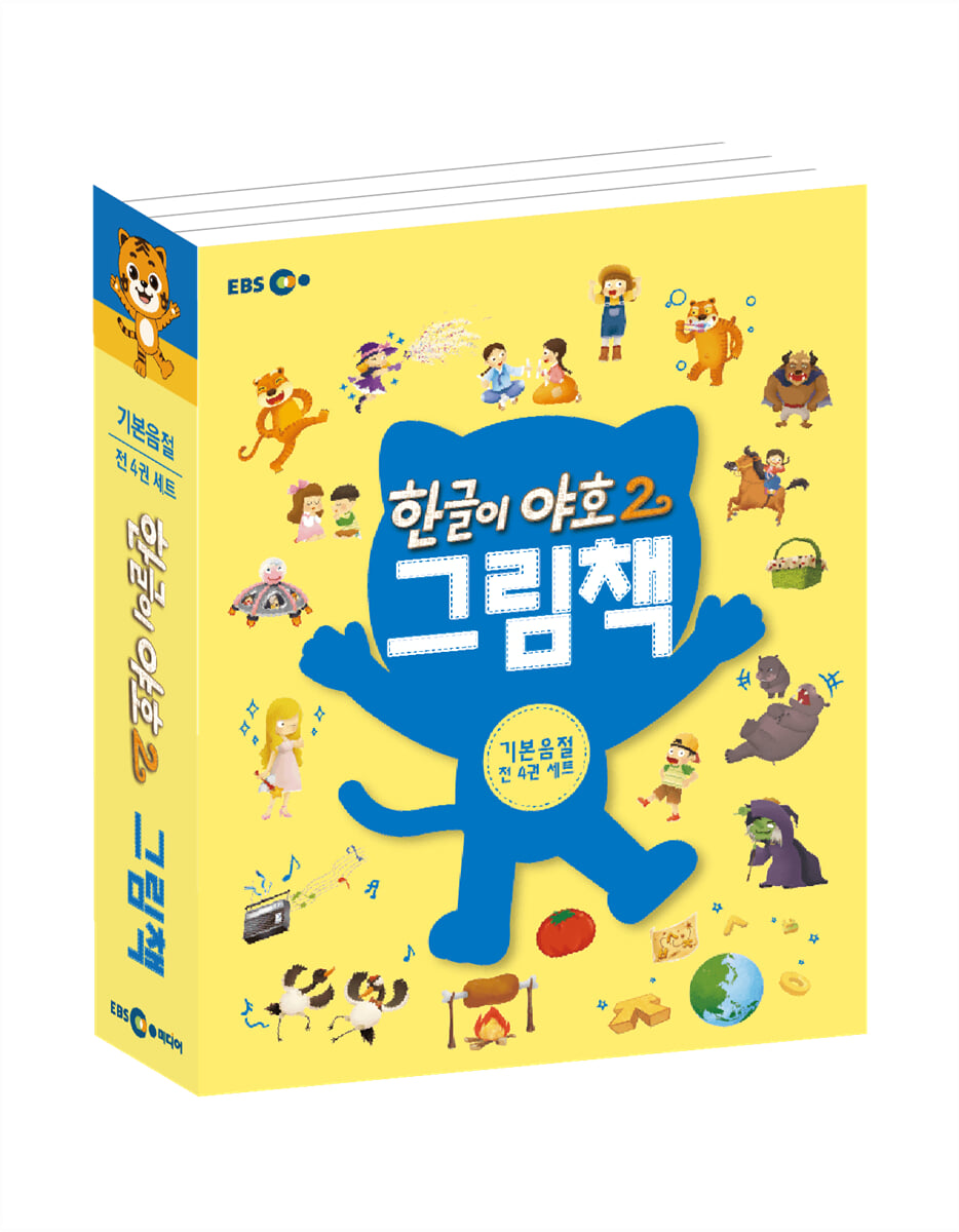 한글이 야호2 그림책 : 기본음절 세트