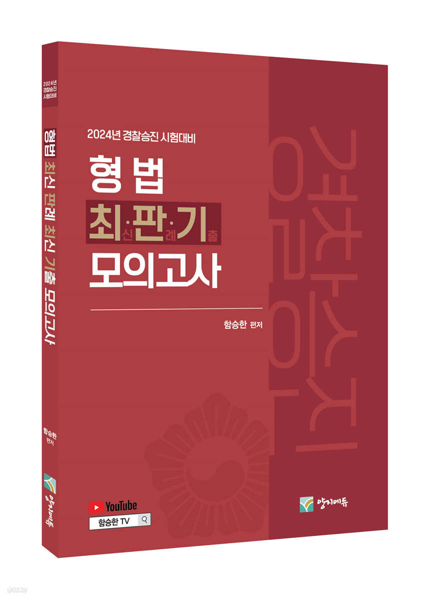 2024 경찰승진 형법 (형사법1) 최판기 모의고사 5회분