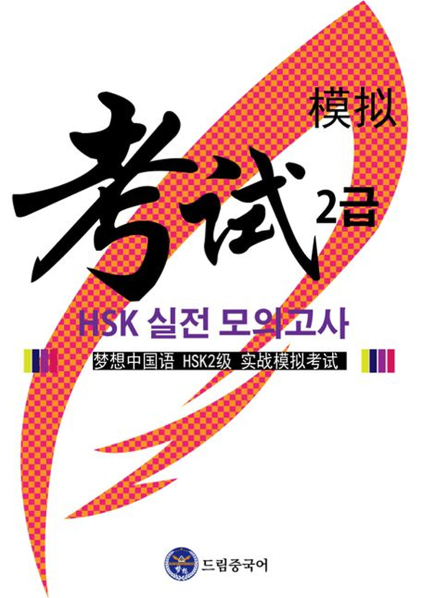 드림중국어 HSK 2급 실전 모의고사