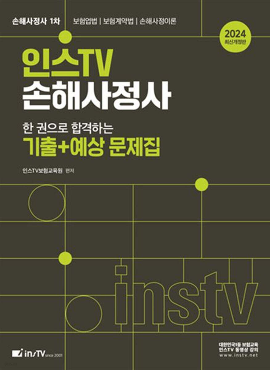 2024 인스TV 손해사정사 한 권으로 합격하는 기출+예상 문제집