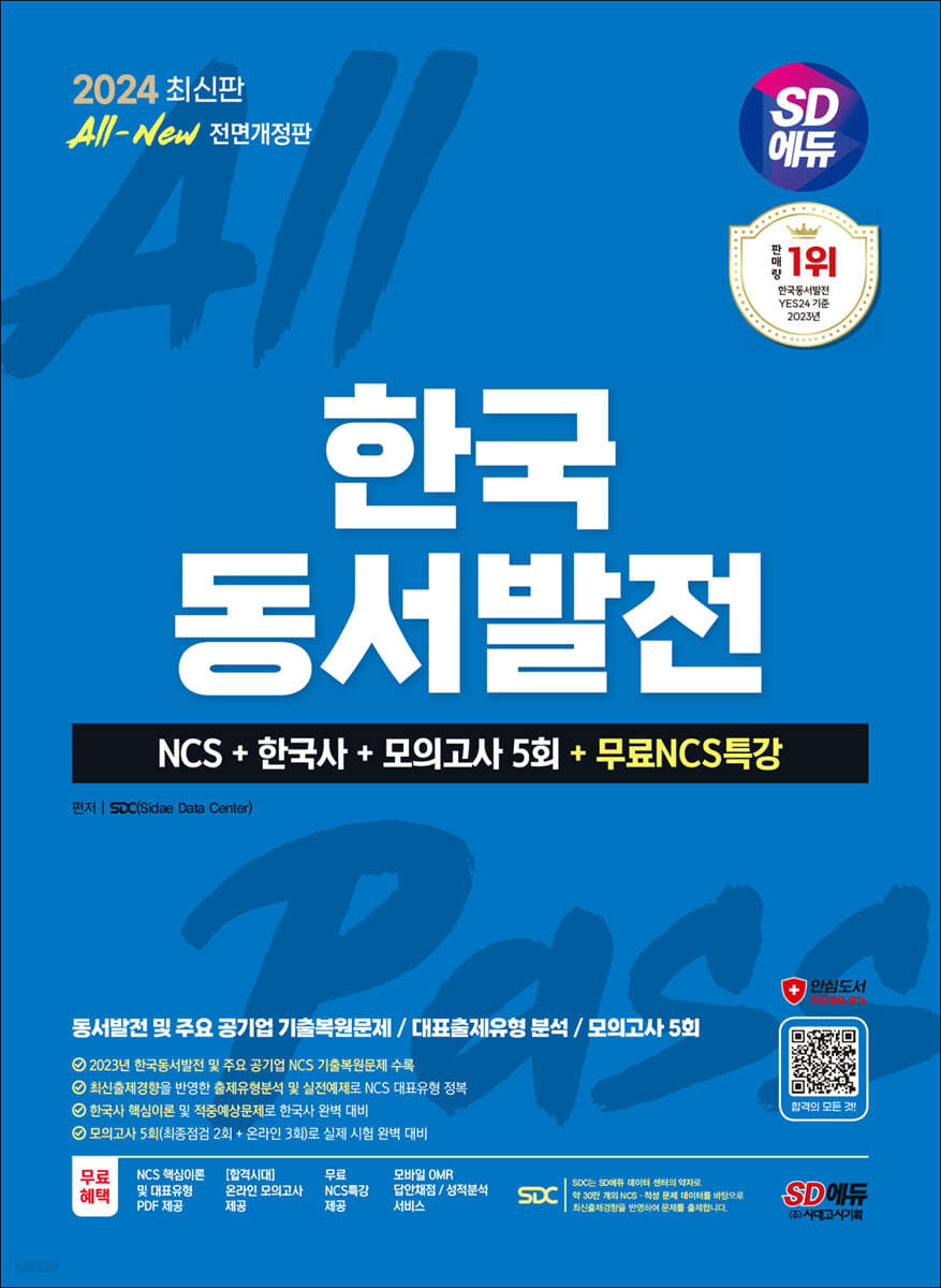 2024 최신판 SD에듀 All-New 한국동서발전 NCS+한국사+모의고사 5회+무료NCS특강