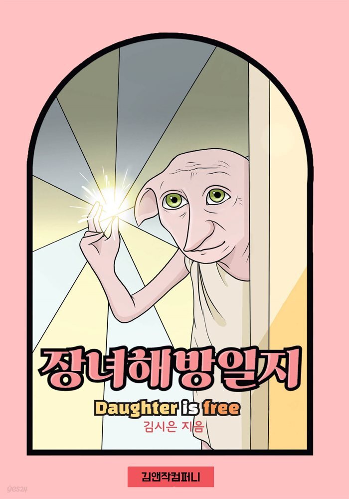 장녀해방일지