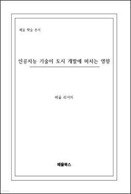 인공지능 기술이 도시 개발에 미치는 영향