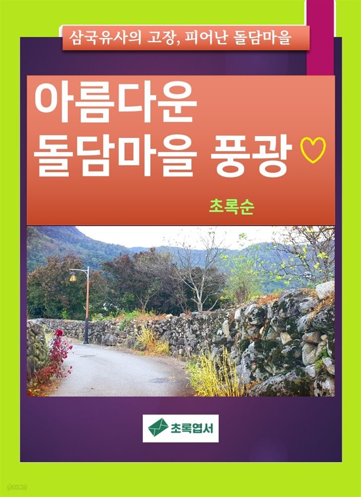 [전자책] 아름다운 돌담마을 풍광 - 예스24 [전자책]아름다운 돌담마을 풍광 - 예스24