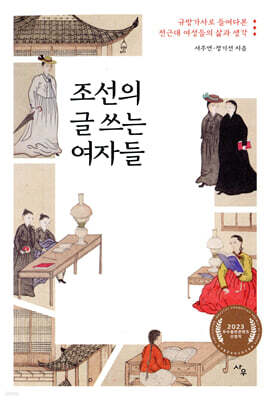 조선의 글 쓰는 여자들