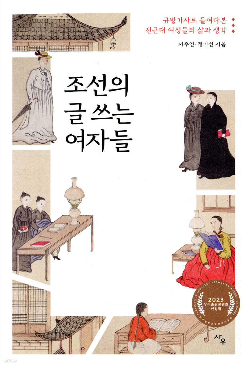 조선의 글 쓰는 여자들