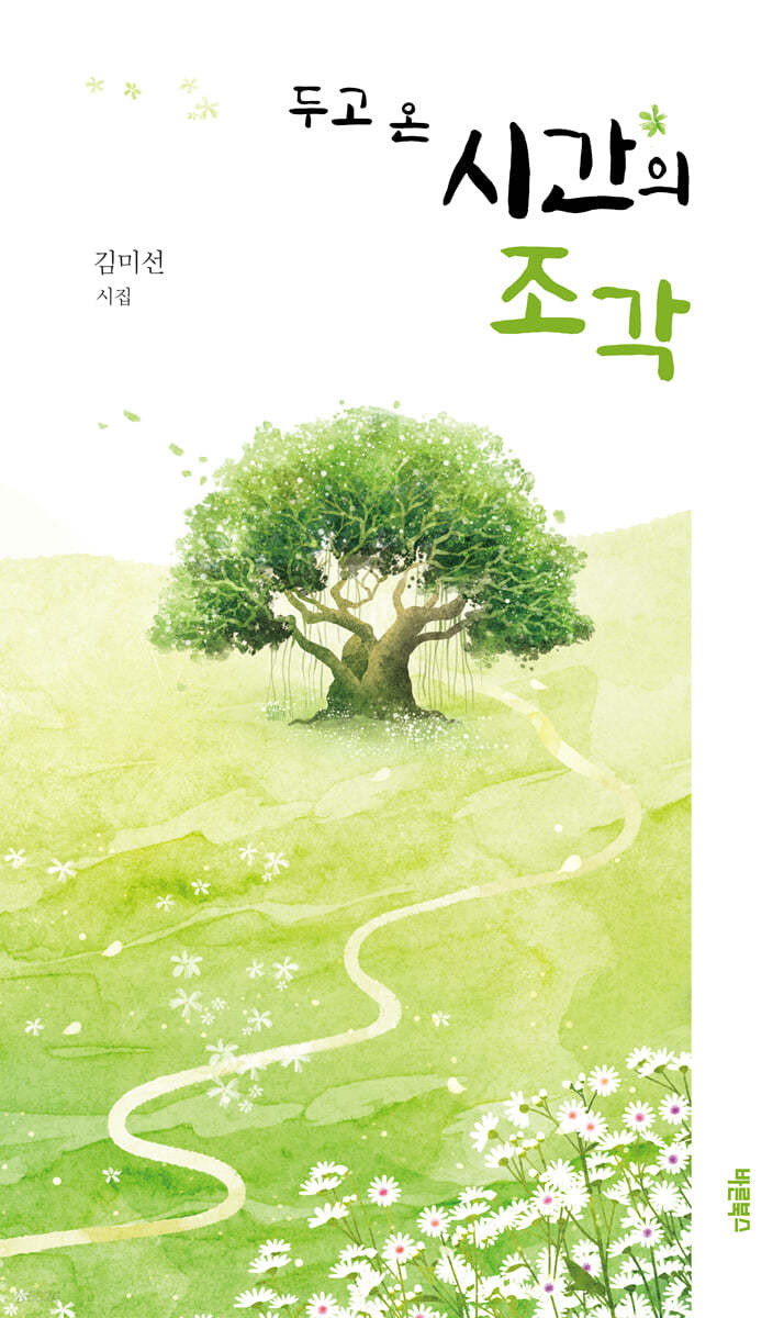 두고 온 시간의 조각