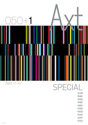 악스트 Axt Art&Text (격월) : 11/12 [2023]