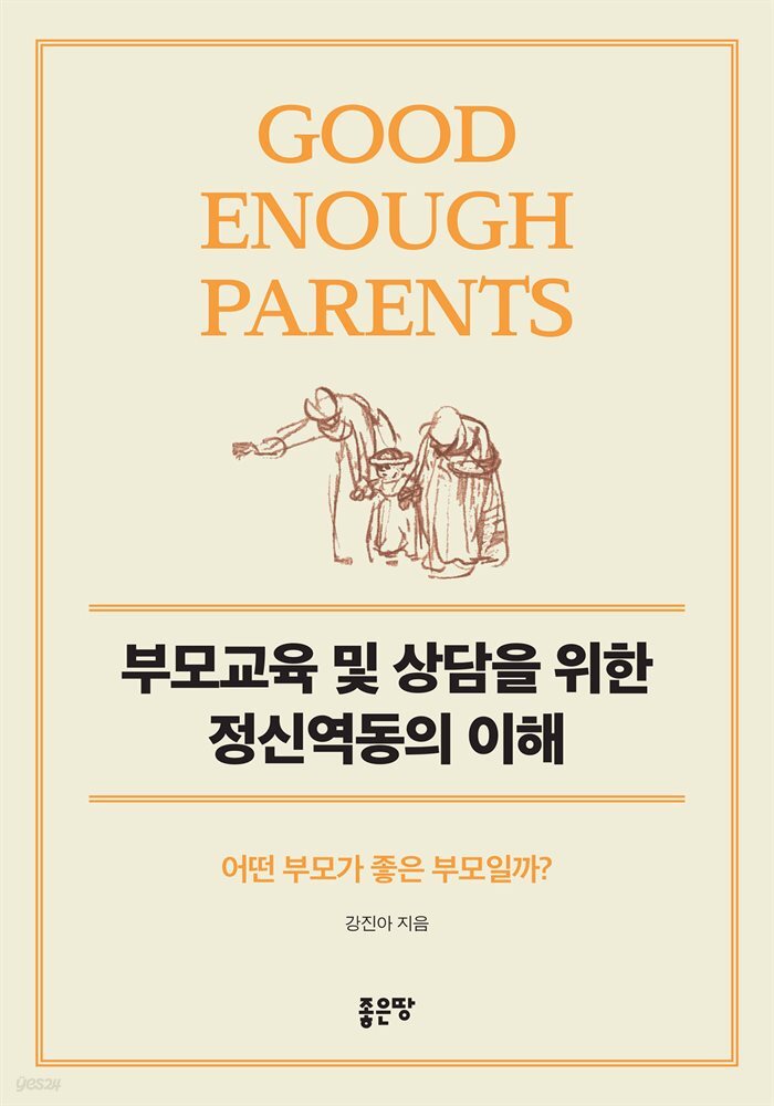 부모교육 및 상담을 위한 정신역동의 이해
