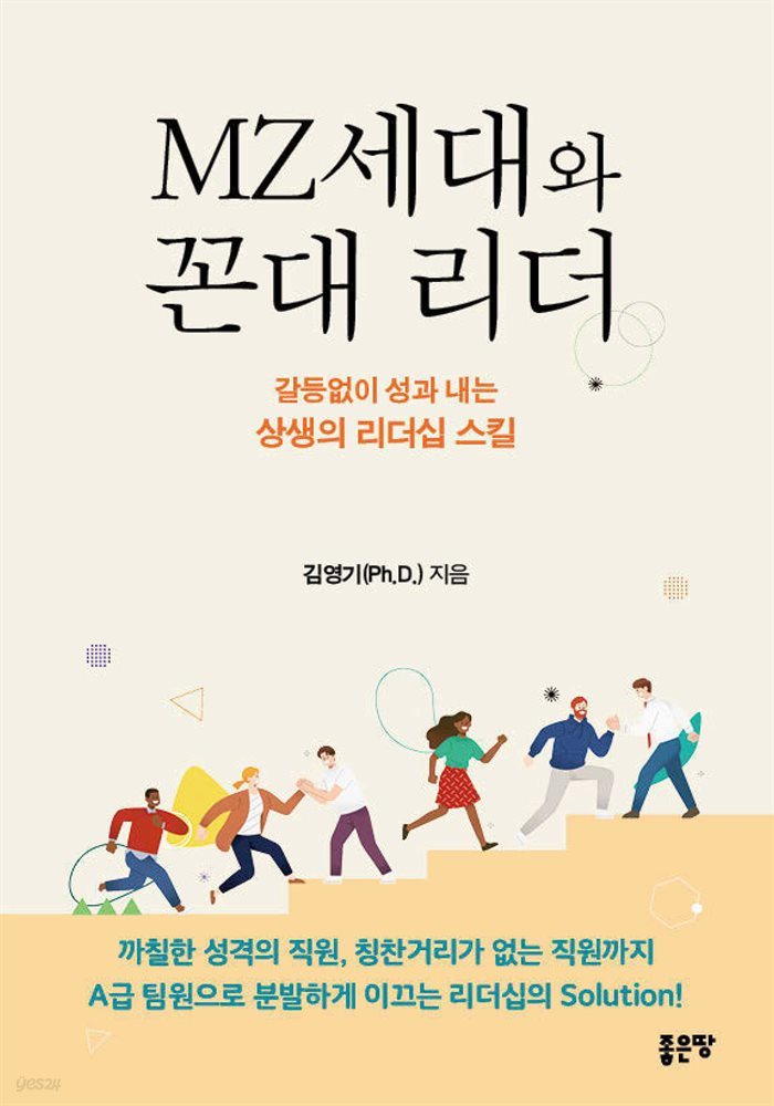 MZ세대와 꼰대 리더(개정판)