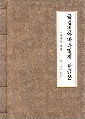 금강반야바라밀경 한글본 (개량한지본, A5 크기)