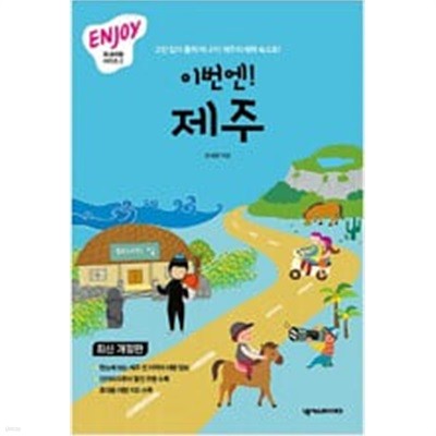 Enjoy 이번엔! 제주 (최신 개정판) 