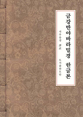 금강반야바라밀경 한글본 (한지본, B5 크기)