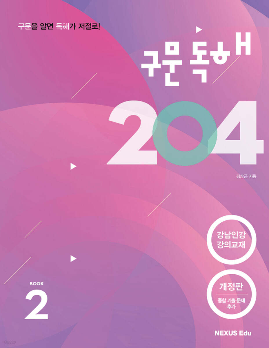구문독해 204 book 2 (개정판) 2023년 판본 표지