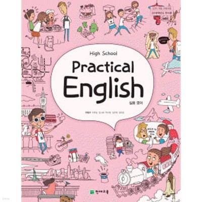 고등학교 실용영어 HIGH SCHOOL PRACTICAL ENGLISH (교과서)