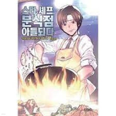 스타셰프, 분식점 아들되다 1-7(완)-맛있는 요리-판타지-3-4-6