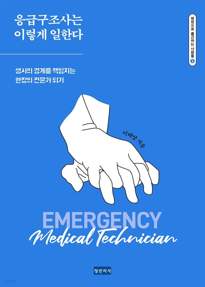 응급구조사는 이렇게 일한다