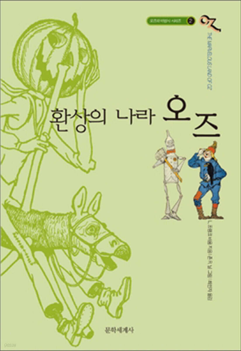 오즈의 마법사 2 환상의 나라 오즈