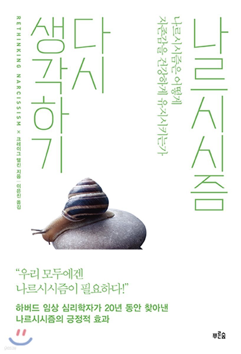 [대여] 나르시시즘 다시 생각하기