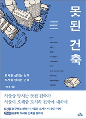 [대여] 못된 건축