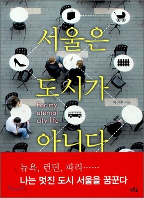 [대여] 서울은 도시가 아니다
