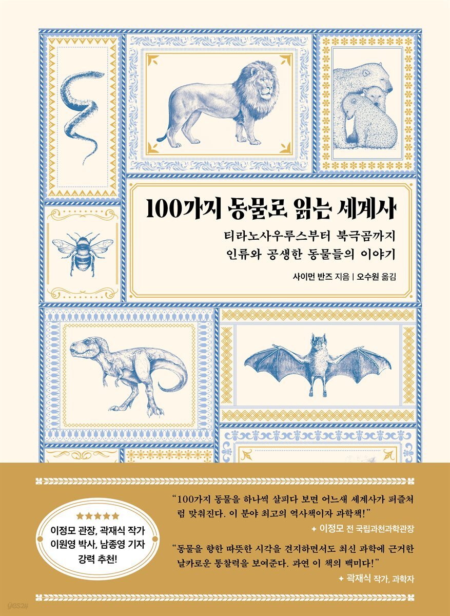 [대여] 100가지 동물로 읽는 세계사