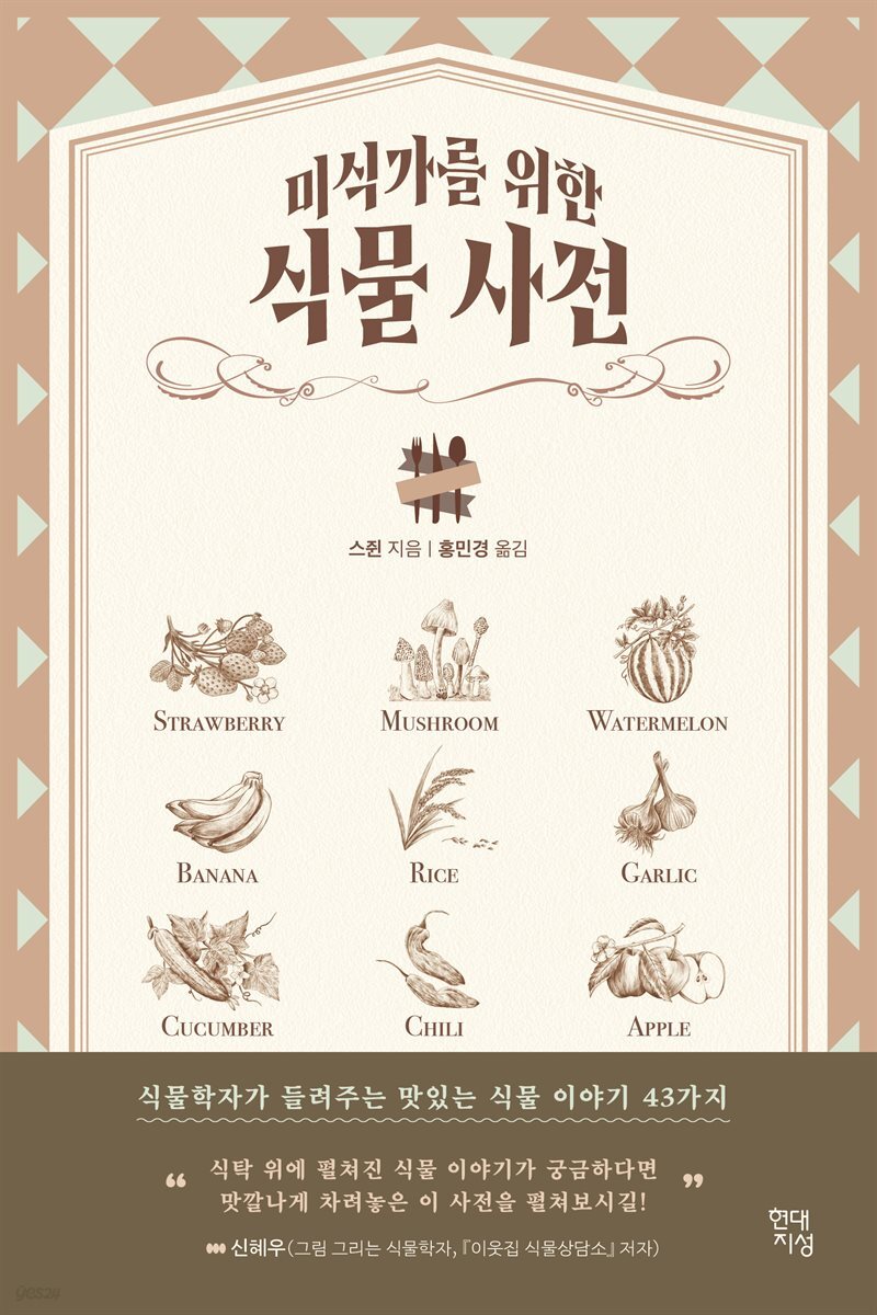[대여] 미식가를 위한 식물 사전