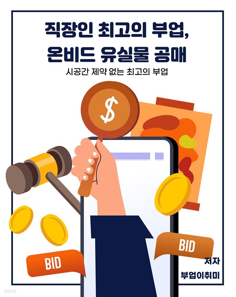 직장인 최고의 부업, 온비드 유실물 공매