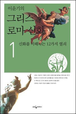 [대여] 이윤기의 그리스 로마 신화 1