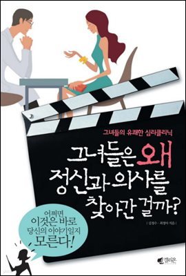 [대여] 그녀들은 왜 정신과 의사를 찾아간 걸까