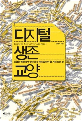 [대여] 디지털 생존 교양