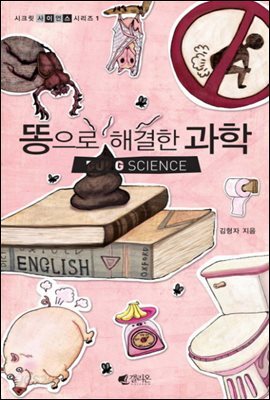 [대여] 시크릿사이언스 1 - 똥으로 해결한 과학