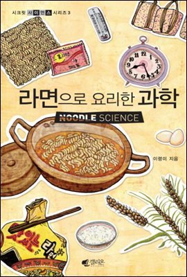 [대여] 시크릿사이언스 3 - 라면으로 요리한 과학